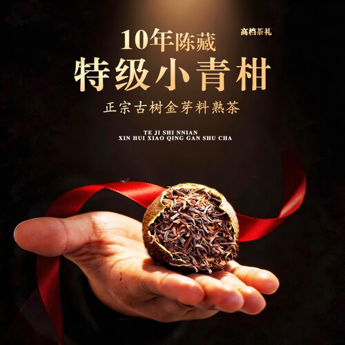 新会小青柑十年老班章柑普熟茶