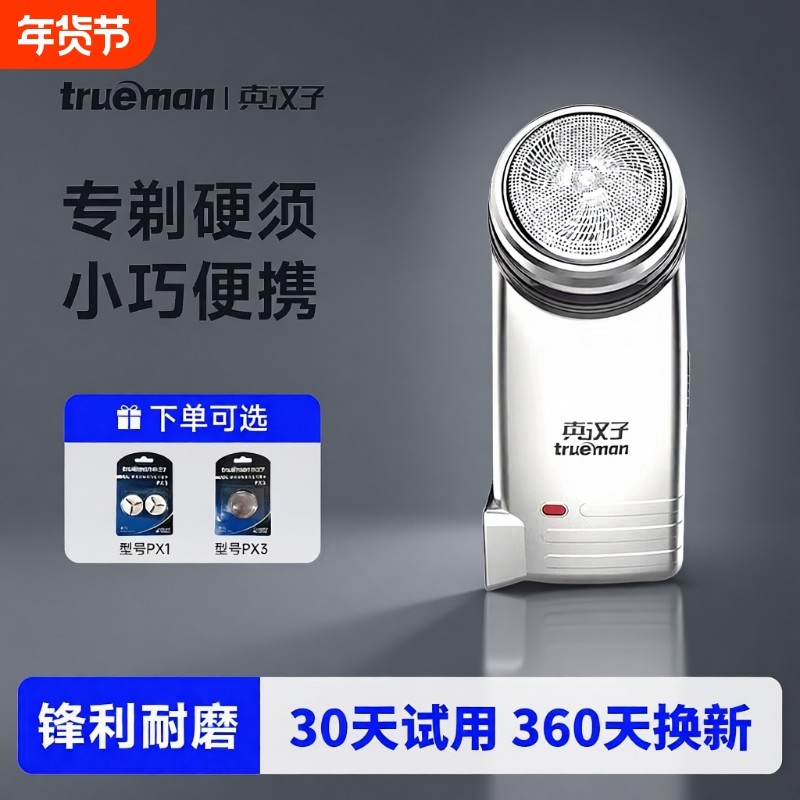 真汉子077 078单头电动旋转剃须刀男士圆头刮刨胡充电迷你胡须刀