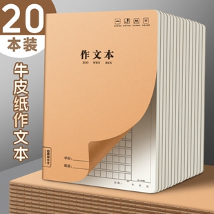 加厚牛皮纸写作业草稿本儿童练习簿算数本小学生作业本数学本练习本初中生英文六年级学生作业笔记本作文方格