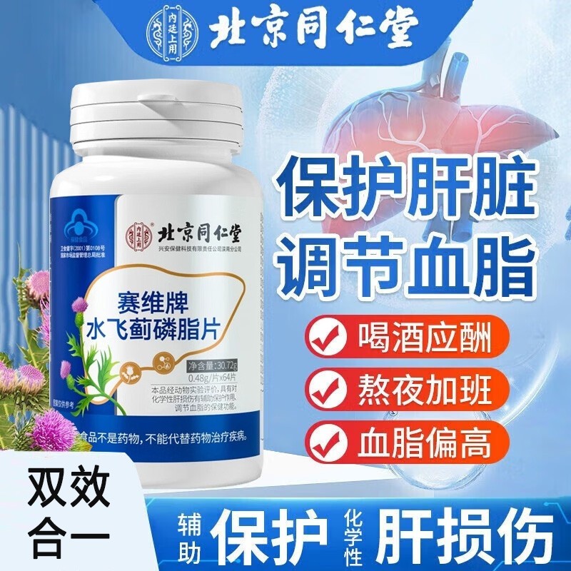 北京同仁堂水飞蓟磷脂片调理养肝护肝片降血脂保健品非肝脏排毒茶