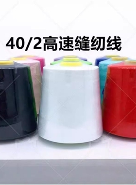 402大卷缝纫线平车线缝纫机线宝塔线约8000码涤纶线红色棕色高速