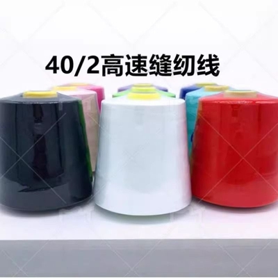 402大卷缝纫线平车线缝纫机线宝塔线约8000码涤纶线红色棕色高速