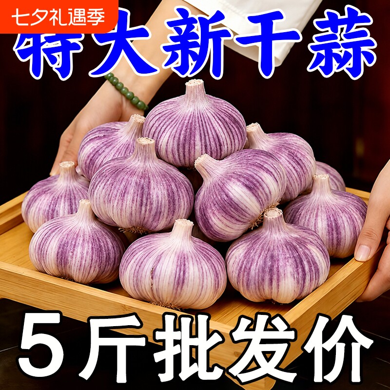 【今年新蒜】山东金乡紫皮新干蒜