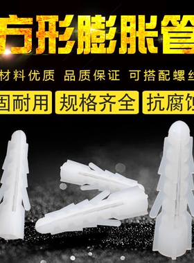 蓬胀管膨胀螺丝方形胶塞白色胶粒带刺PE塑料方型蓬6/8mm螺钉固定