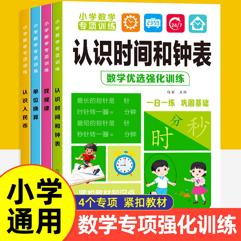小学数学思维专项训练单位换算找规律认识人民币时间和时钟专项练习册一二三年级上册下册长度单位换算人民币测试题口算笔算计算题