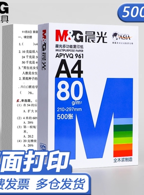 晨光A4纸打印纸复印纸70g白纸80g单包500张5包装整箱加厚双面打印白纸打印机a4纸草稿纸木浆办公画画包邮B