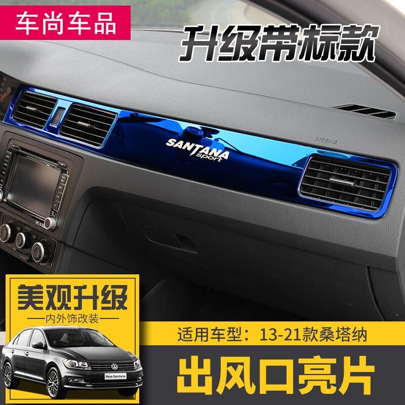 适用于桑塔纳内饰改装昕锐昕动浩纳中控出风口仪表台亮片装饰车贴