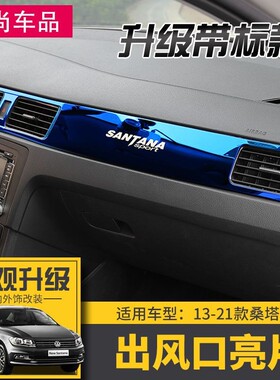 适用于桑塔纳内饰改装昕