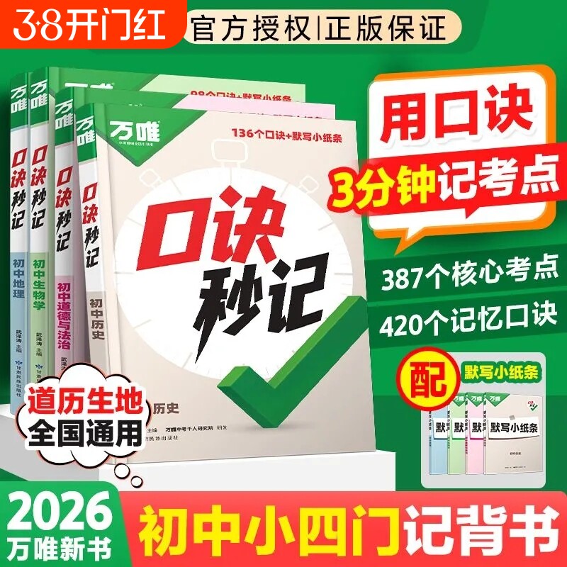 2026万唯初中口诀秒记小四门政治历史地理生物必背知识点记背书高频基础考点练习生地妙计默写核心速记社会