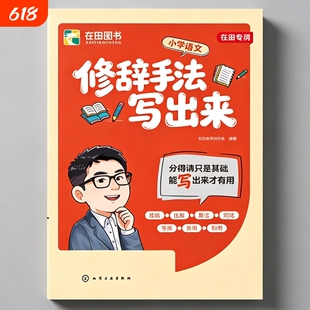 修辞手法写出来用加法写作文素材积累好词好句好段大全小学一二三四五六年级字词句段篇写人写景写事写物老师推荐每日一练优秀范文