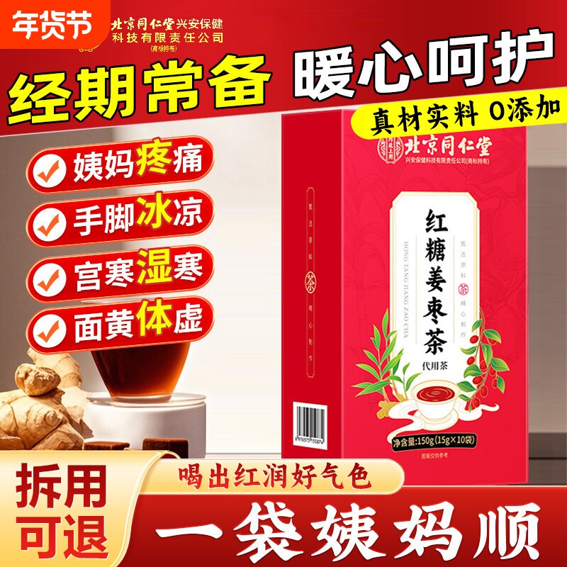 红糖姜枣茶官方旗舰店红糖姜茶大姨妈宫寒调理祛湿去寒暖胃补气血