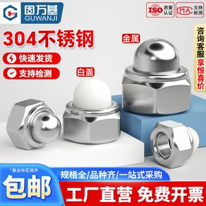 304不锈钢金属自锁盖形防松螺母盖型装饰尼龙螺帽M5M6M8M10M12