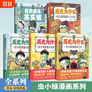 历史为什么虫小绿漫画中国史 花儿首部历史知识点漫画作品展示古代传统文化生僻字加注拼音青少年小学生补充科普知识点