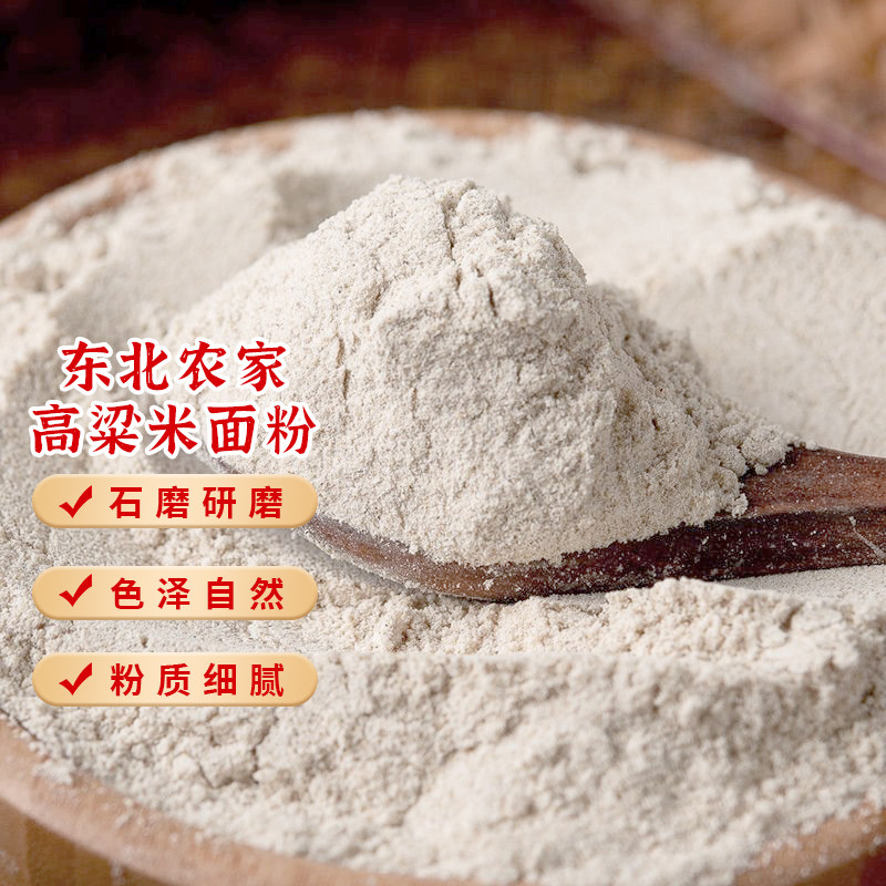 贤农嫂东北农家高粱米面粉石磨无添加五谷杂粮面馒头面条原料面粉