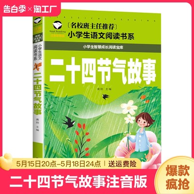 二十四节气故事中国传统节日动物世界大百科闪闪的红星四大名著正版全套春节绘本注音版小学生一二三年级课外阅读书籍上下科普全书