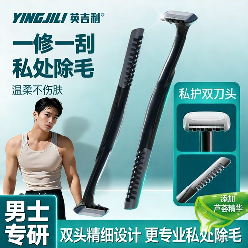英吉利男士私处专用双头除毛刀