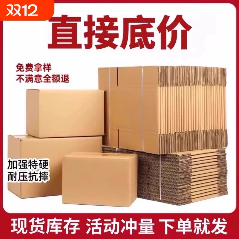 搬家纸箱收纳箱打包箱12号电商瓦楞纸加硬牛卡五层邮政便宜三层