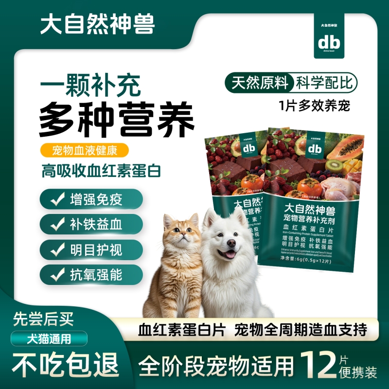 大自然神兽血红素蛋白片