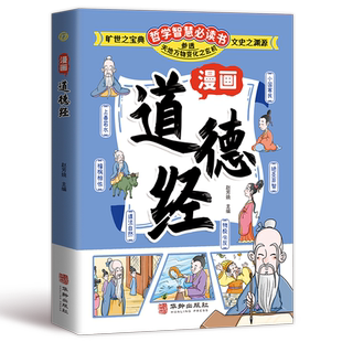 道德经正版 智慧小学生课外阅读经典 国学经典 人生观价值观通透为人处世 书目哲学书籍 书籍让孩子树立正确 漫画道德经孩子读得懂