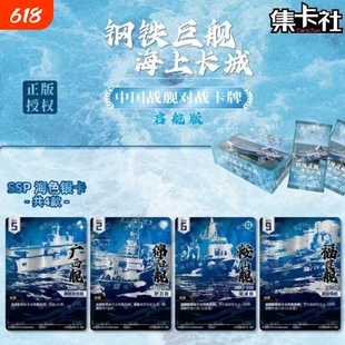 集卡社中船文创中国人民海军舰艇光辉版收藏卡牌军事卡片航母周边