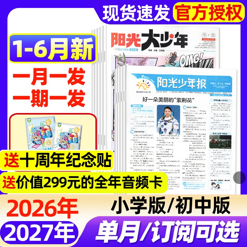 阳光少年报小学版/大少年初中版2026年1-3月新【全年/半年订阅/2025年】春夏秋冬合订本1-6年级中小学生新闻时事阅读报纸过刊杂志