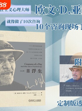【印签透卡】一日浮生 欧文D亚隆 著 存在主义心理大师 十个心理咨询师的故事 探寻生命意义的人生 心理学书籍 官方正版