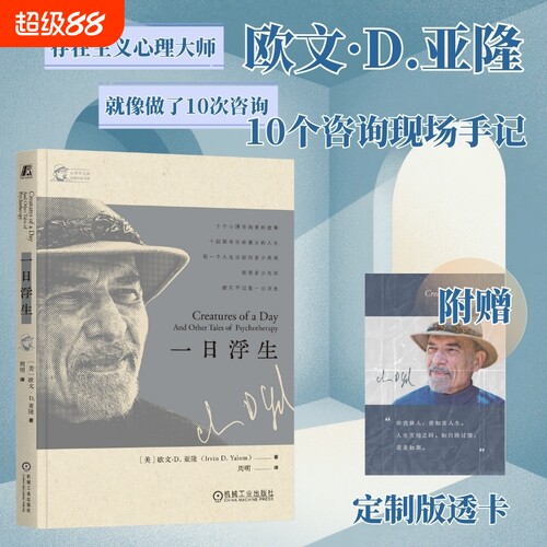 【印签透卡】一日浮生 欧文D亚隆 著 存在主义心理大师 十个心理咨询师的故事 探寻生命意义的人生 心理学书籍 官方正版