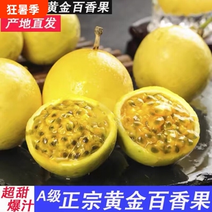 百香果广西钦蜜9号黄金百香果新鲜5斤原浆水果应季当季西番莲纯甜