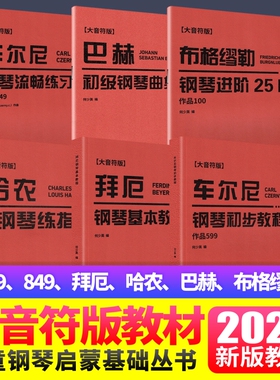 2025新版大字版车尔尼599拜厄849哈农钢琴练指法巴赫布格缪勒钢琴初级进阶练习曲大音符儿童成人初学者入门基础教程手指五指练习曲