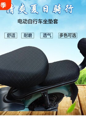 电动车坐垫套防晒透气电瓶自行车真丝布网面新款隔热座套四季通用