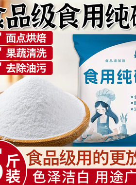 食用碱纯碱家用食品级碱面碱粉烘焙小苏打去除油污碳酸钠厨房清洁