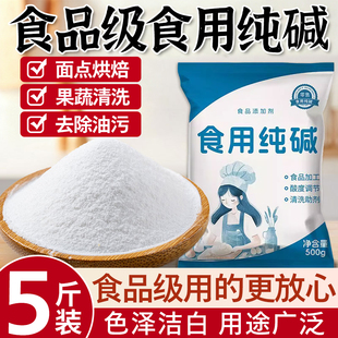 食用碱纯碱家用食品级碱面碱粉烘焙小苏打去除油污碳酸钠厨房清洁