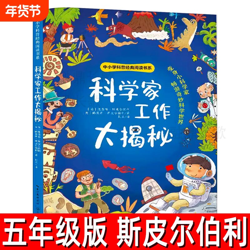 科学家工作大揭密正版斯皮尔伯利等著五年级下册上册必读课外书小学生