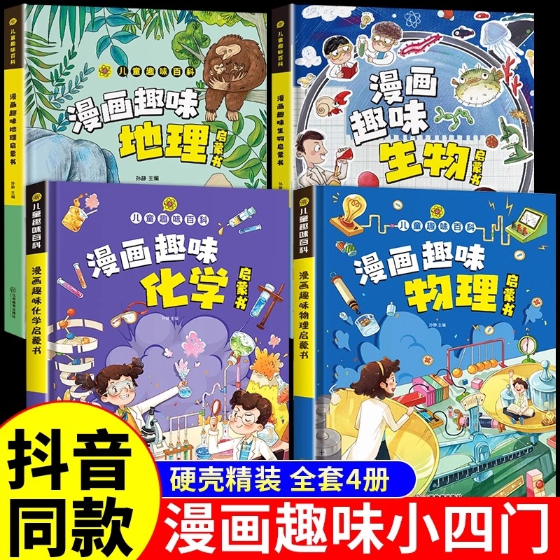 抖音同款小学版小四门漫画趣味物理化学启蒙书全套正版生物地理儿童百科全书漫画版数理化十万个为什么知识点安全培养历史