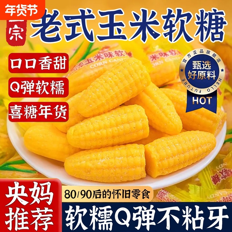 老式玉米橘子软糖桔软糯香甜喜水果木糖醇正宗官方旗舰店批发年货,零食/坚果/特产,传统糖果,淘宝优惠券,粉丝福利购,淘宝优惠卷