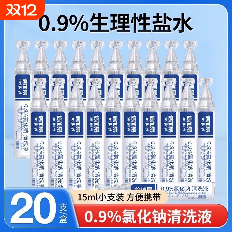 生理性盐水医用小支15ml敷脸洗鼻漱口清洗液非消炎祛痘湿敷鼻腔