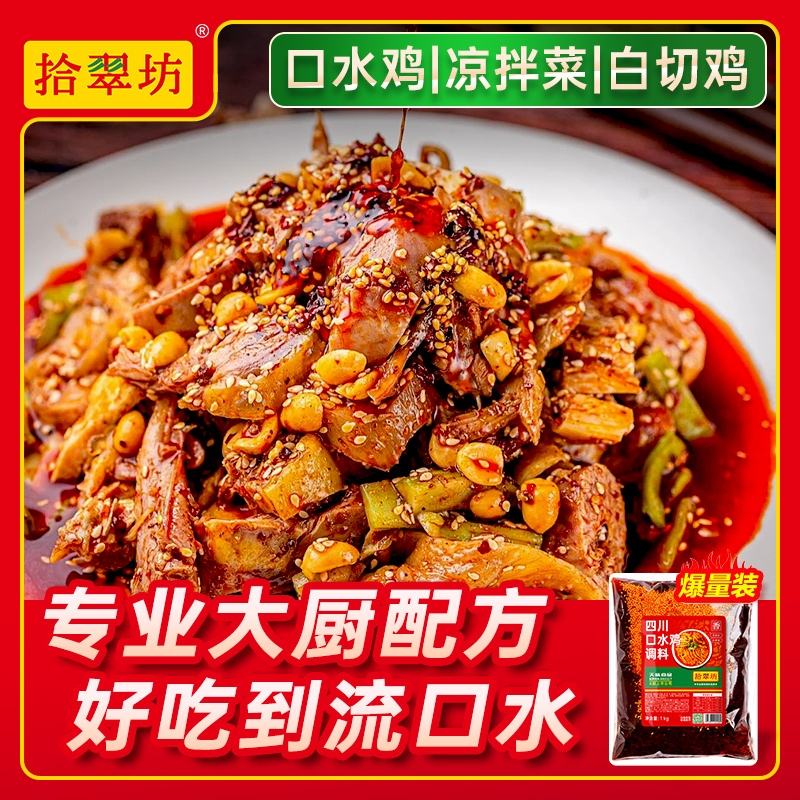 【开店商用】四川口水鸡调料1kg