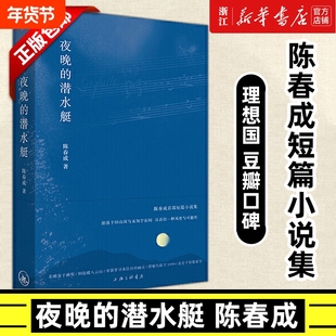 【新华书店】夜晚的潜水艇 陈春成短篇小说集旧山河与未知宇宙间汉语的一种风度与可能性双雪涛班宇飞行家冬泳