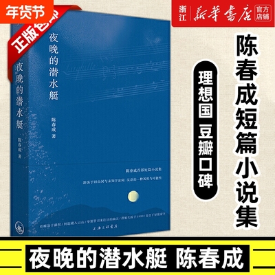 【新华书店】夜晚的潜水艇 陈春成短篇小说集旧山河与未知宇宙间汉语的一种风度与可能性双雪涛班宇飞行家冬泳
