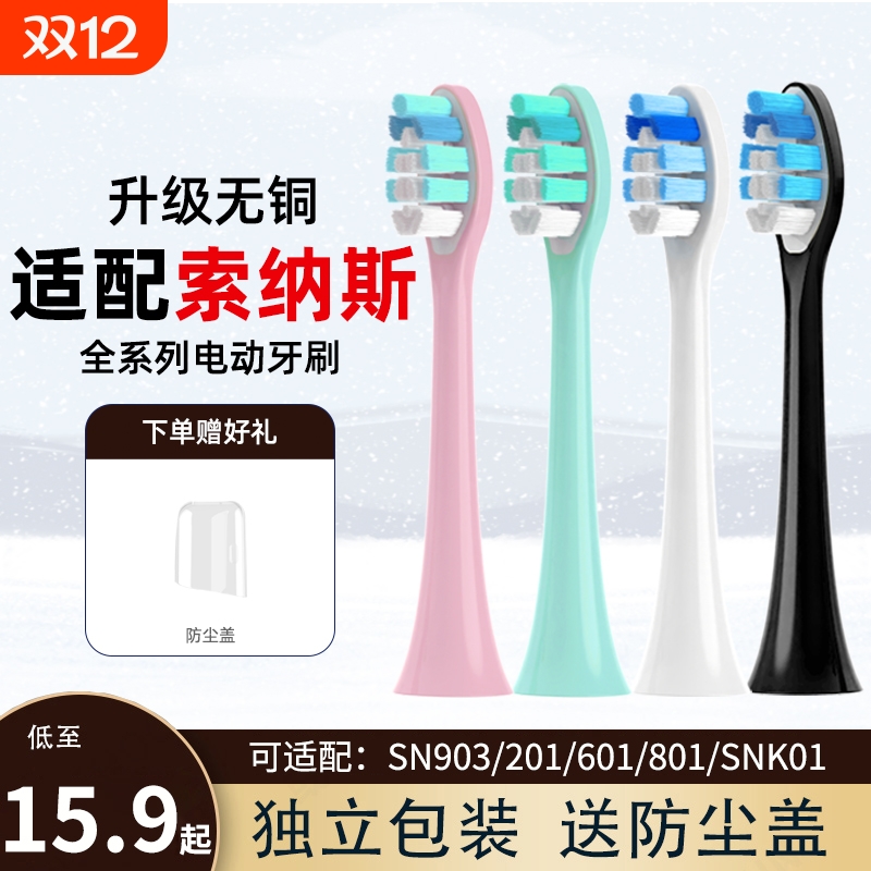 通用索纳斯电动牙刷头替换头