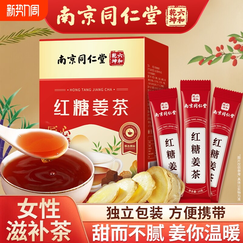 丽天承南京同仁堂红糖姜茶大姨妈寒红糖水生姜月经速溶宫冲饮女性