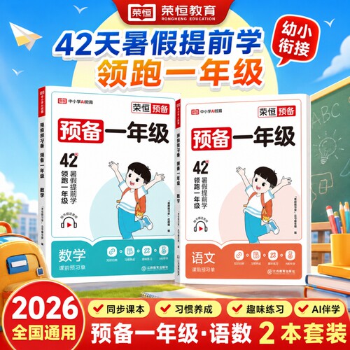 幼小衔接预备一年级语文数学人教