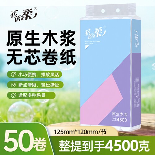 原生木浆4500克50卷无芯卷纸