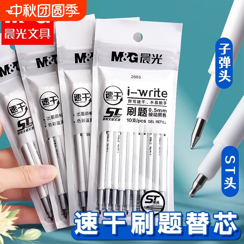 晨光st速干笔芯优品中性笔芯0.5按动式黑色水笔芯碳素全针管子弹头st笔头拔插大容量学生考试办公替芯顺滑