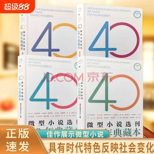 当天发货微型小说选刊40年典藏本具有时代特色反映社会变化经得起考验的佳作展示创作的繁荣丰富的内容书籍正版文学杂志心理听到