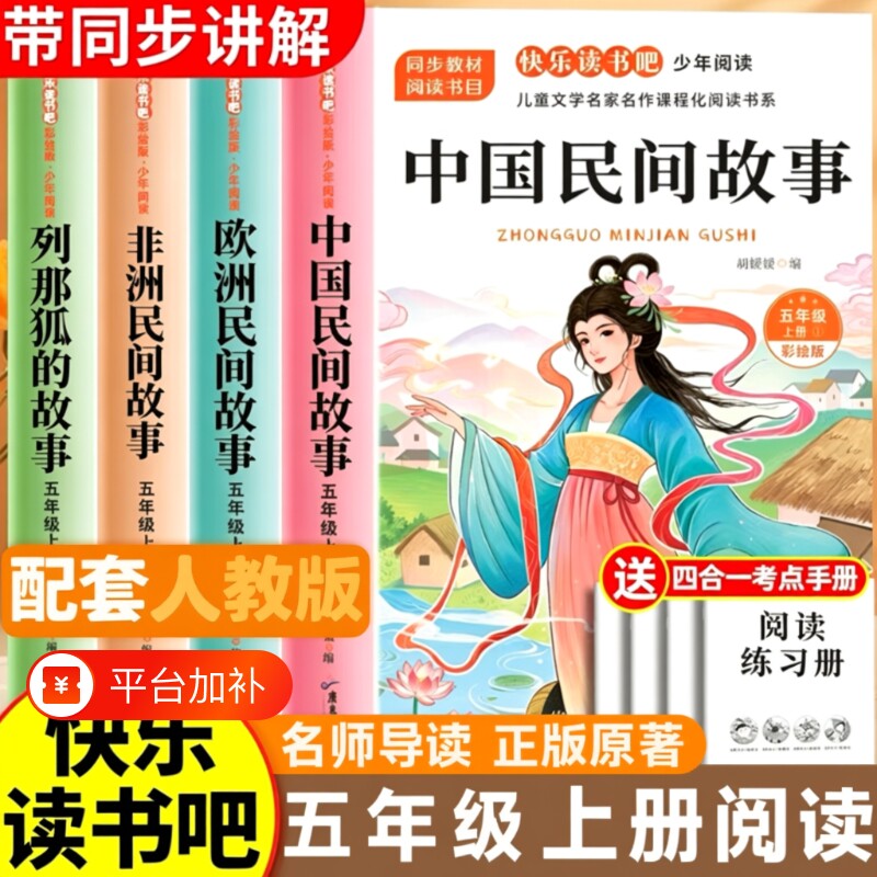 中国民间故事五年级上册快乐读书吧五上全套4册必读正版的课外书欧洲非洲列那狐的故事阅读书籍人教版书目小鹿同步名著语文出版社