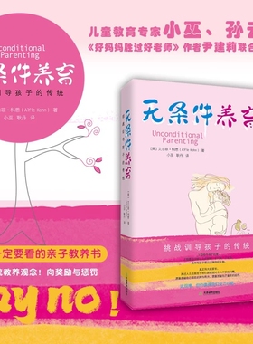 无条件养育正版艾尔菲科恩著李诞推荐家长要看的亲子教养书挑战传统教养观念向奖励与惩罚挑战训导孩子的传统父母必读家庭教育