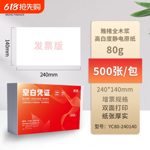 空白凭证240x140财务记账打印纸加厚80克增值税电子发票单据办公通用记账凭证纸500张/包