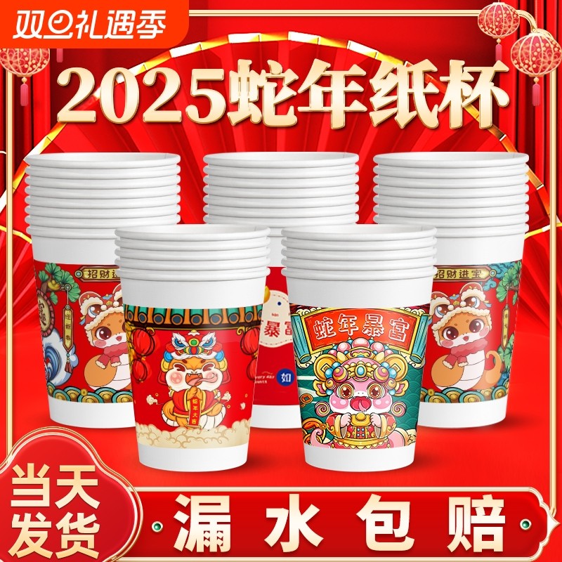 2025蛇年纸杯新年一次性杯子 加厚家用红色水杯整箱批发过年年货