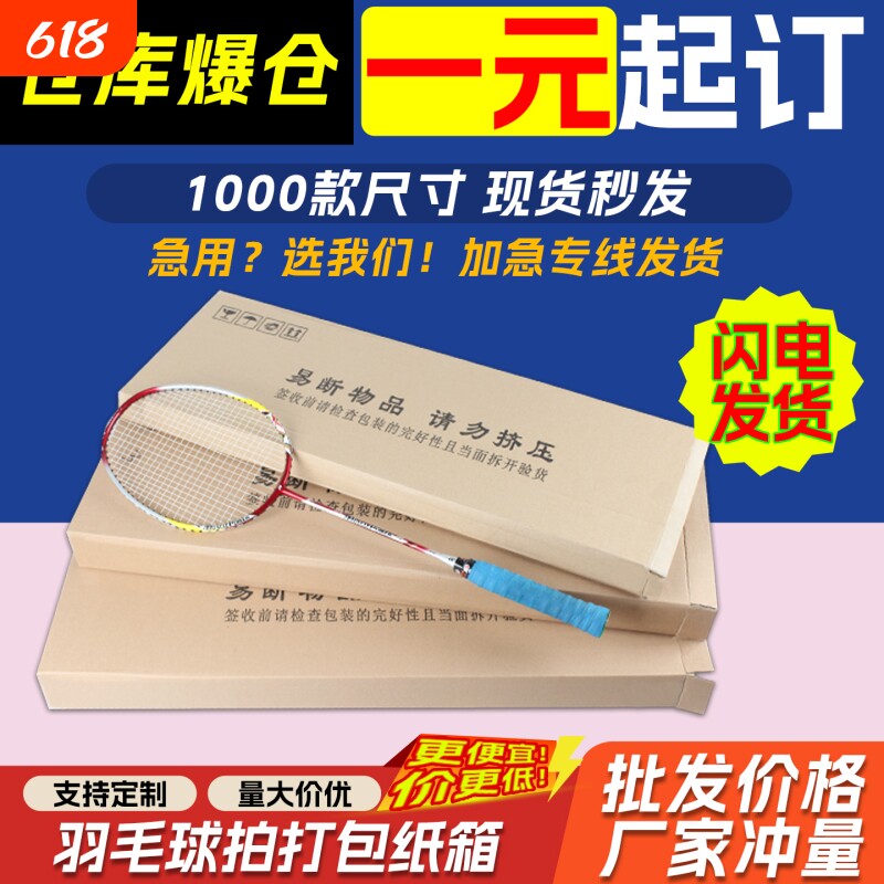 三层五层特硬羽毛球拍纸箱扁盒长方形箱网球拍打包发货快递箱批发